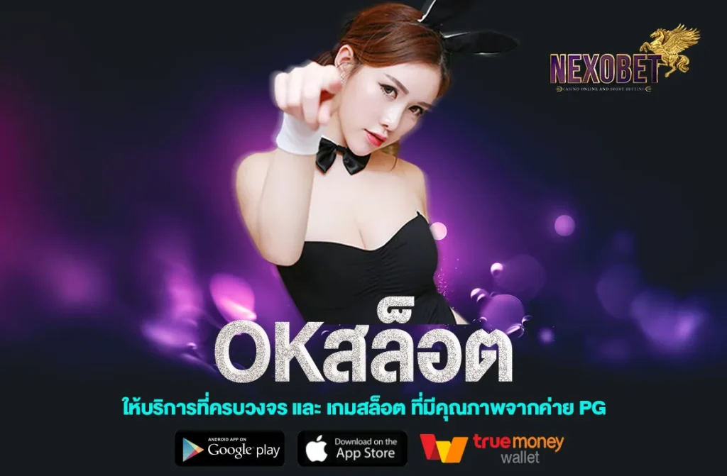 OKสล็อต